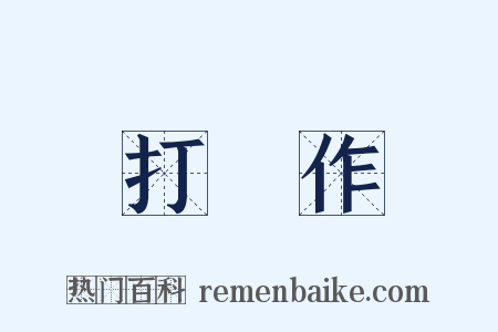 打毬作是什么意思的图片